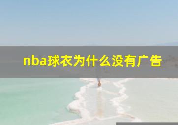 nba球衣为什么没有广告