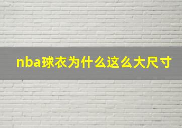 nba球衣为什么这么大尺寸