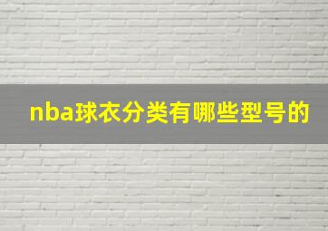 nba球衣分类有哪些型号的