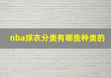 nba球衣分类有哪些种类的