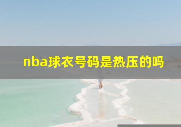 nba球衣号码是热压的吗