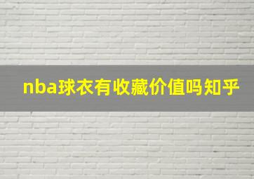 nba球衣有收藏价值吗知乎