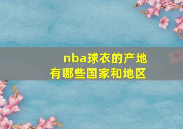 nba球衣的产地有哪些国家和地区