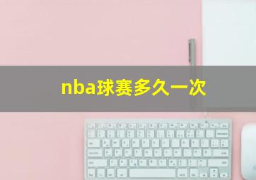 nba球赛多久一次