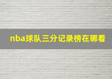 nba球队三分记录榜在哪看