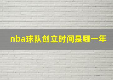 nba球队创立时间是哪一年