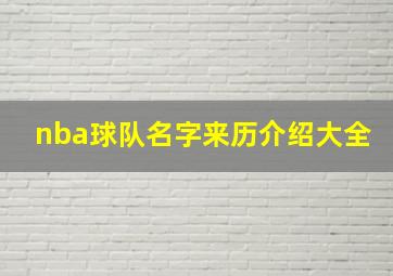 nba球队名字来历介绍大全