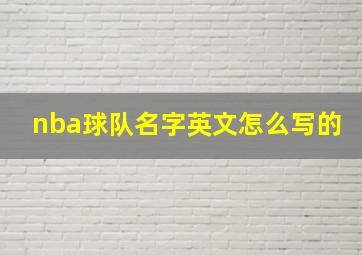 nba球队名字英文怎么写的