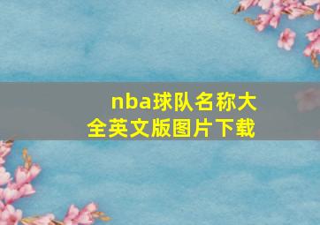 nba球队名称大全英文版图片下载