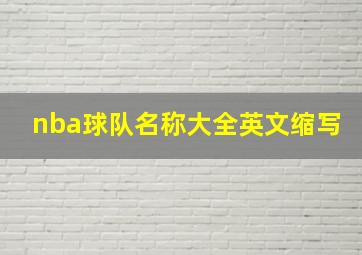 nba球队名称大全英文缩写