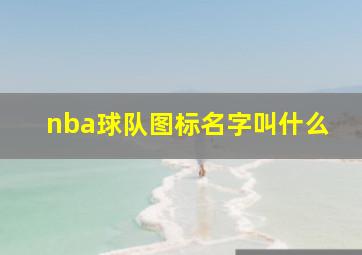 nba球队图标名字叫什么