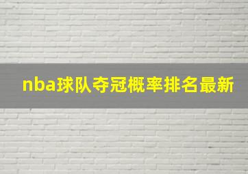 nba球队夺冠概率排名最新