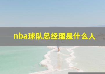 nba球队总经理是什么人