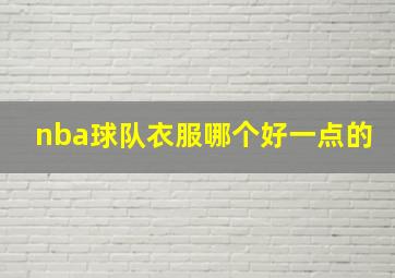 nba球队衣服哪个好一点的