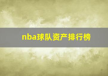 nba球队资产排行榜