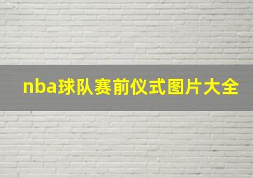 nba球队赛前仪式图片大全