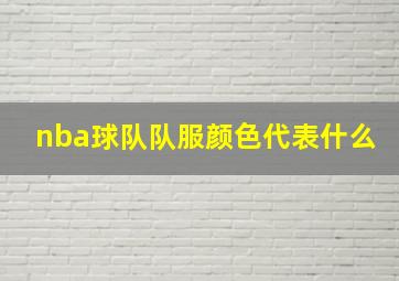 nba球队队服颜色代表什么