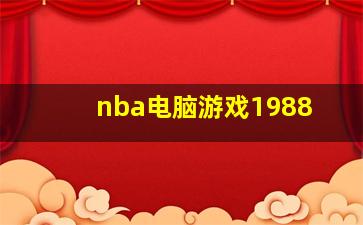 nba电脑游戏1988