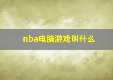 nba电脑游戏叫什么