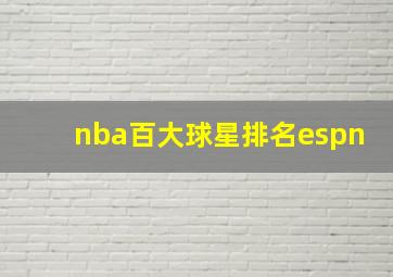 nba百大球星排名espn