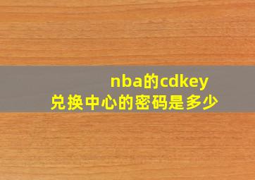 nba的cdkey兑换中心的密码是多少