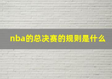 nba的总决赛的规则是什么