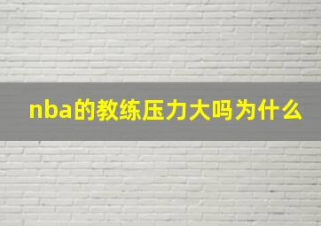 nba的教练压力大吗为什么