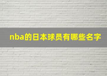 nba的日本球员有哪些名字