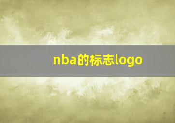 nba的标志logo