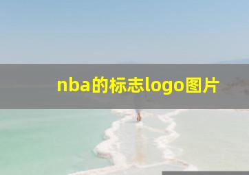 nba的标志logo图片