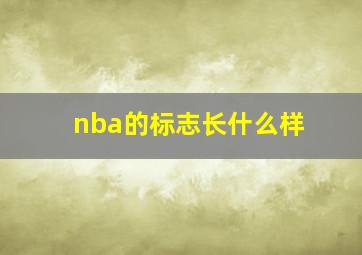 nba的标志长什么样