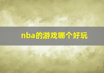 nba的游戏哪个好玩