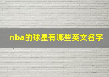 nba的球星有哪些英文名字