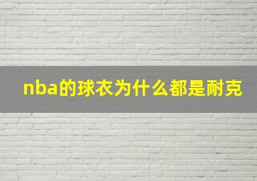 nba的球衣为什么都是耐克