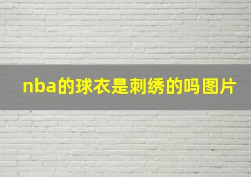 nba的球衣是刺绣的吗图片