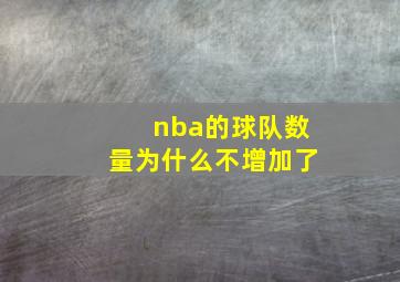 nba的球队数量为什么不增加了