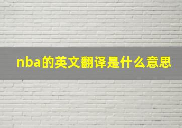 nba的英文翻译是什么意思