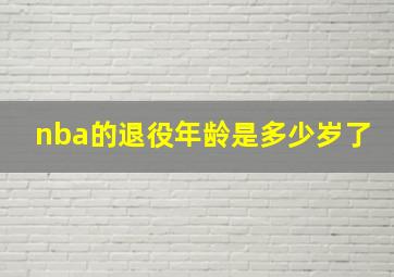 nba的退役年龄是多少岁了