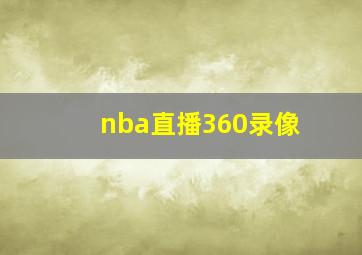 nba直播360录像