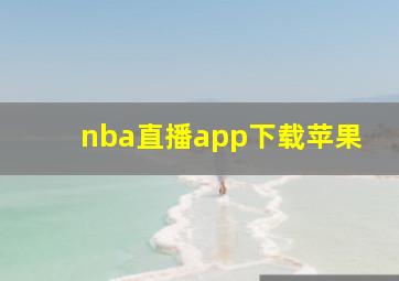 nba直播app下载苹果