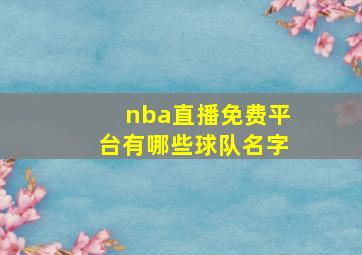 nba直播免费平台有哪些球队名字