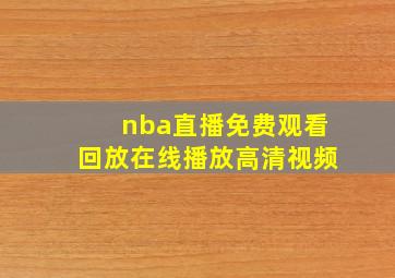 nba直播免费观看回放在线播放高清视频