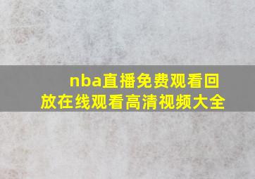 nba直播免费观看回放在线观看高清视频大全