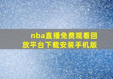 nba直播免费观看回放平台下载安装手机版