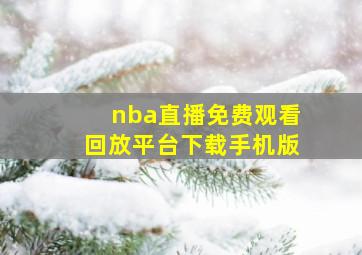 nba直播免费观看回放平台下载手机版