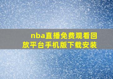 nba直播免费观看回放平台手机版下载安装