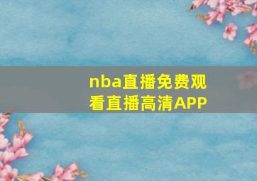 nba直播免费观看直播高清APP