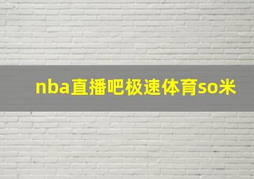 nba直播吧极速体育so米