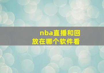 nba直播和回放在哪个软件看