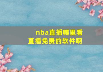 nba直播哪里看直播免费的软件啊